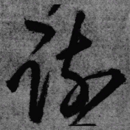 王铎疏书法图片