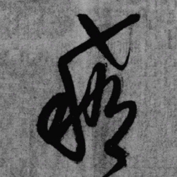 王铎赢书法图片