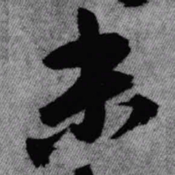 王铎末书法图片