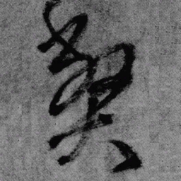 王铎弊书法图片