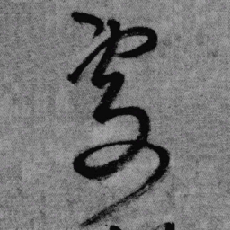 王铎处书法图片