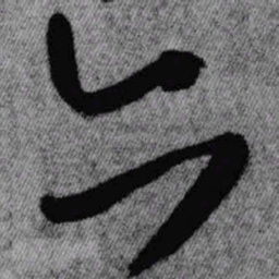 王铎亦书法图片