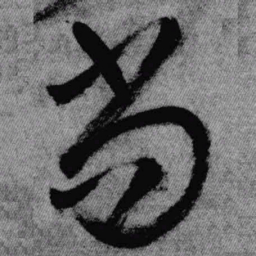 王铎尚书法图片