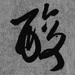王铎酸书法图片