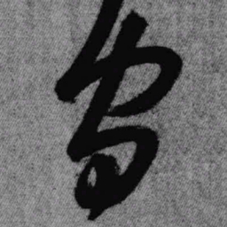 王铎守书法图片