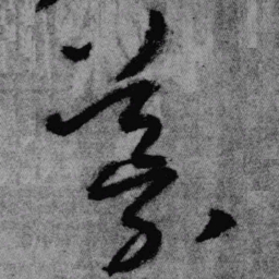 王铎导书法图片