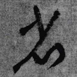王铎省书法图片