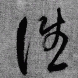 王铎往书法图片