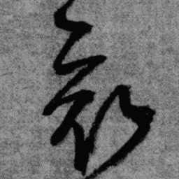 王铎哀书法图片