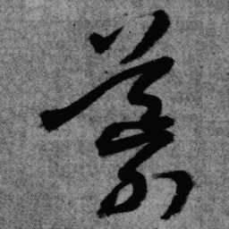 王铎导书法图片