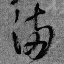 王铎满书法图片