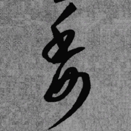王铎委书法图片