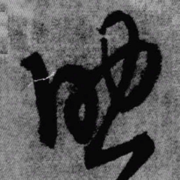 王铎助书法图片