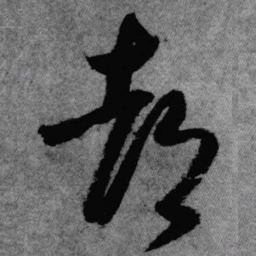 王铎都书法图片