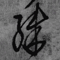 王铎殊书法图片