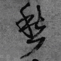 王铎愁书法图片