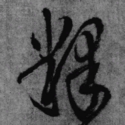 王铎释书法图片