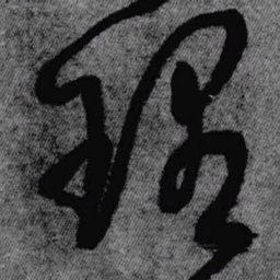 王铎理书法图片