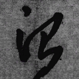 王铎治书法图片