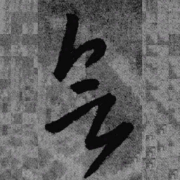 王铎会书法图片