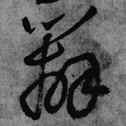 王铎辨书法图片