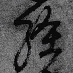 王铎缠书法图片