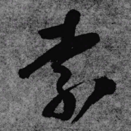 王铎索书法图片