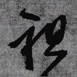 王铎祖书法图片