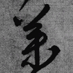 王铎药书法图片