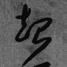 王铎起书法图片