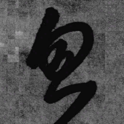 王铎忽书法图片