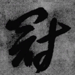 王铎冠书法图片