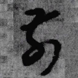 王铎前书法图片