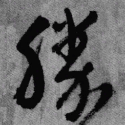 王铎胜书法图片