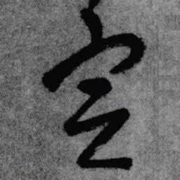 王铎定书法图片