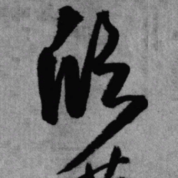王铎欣书法图片