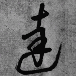 王铎达书法图片