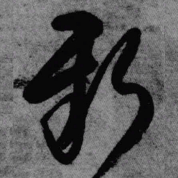 王铎新书法图片