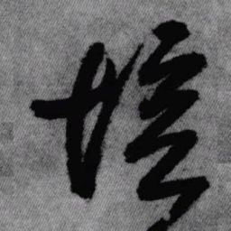 王铎愔书法图片