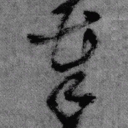 王铎奉书法图片