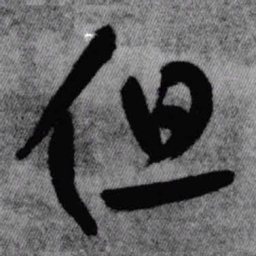 王铎但书法图片