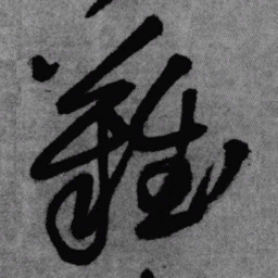 王铎难书法图片