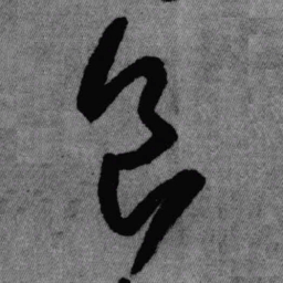 王铎食书法图片