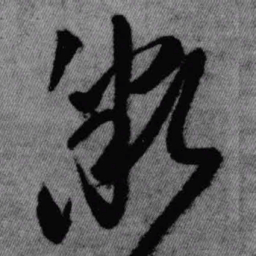 王铎微书法图片