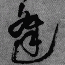 王铎逢书法图片
