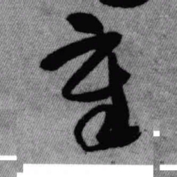 王铎章书法图片