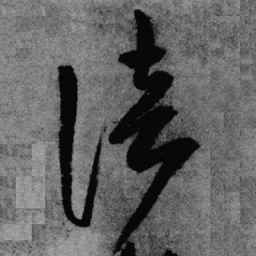 王铎愔书法图片