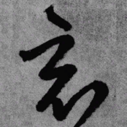 王铎竟书法图片