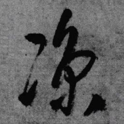 王铎凉书法图片
