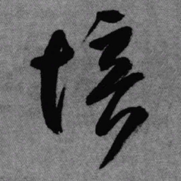 王铎愔书法图片